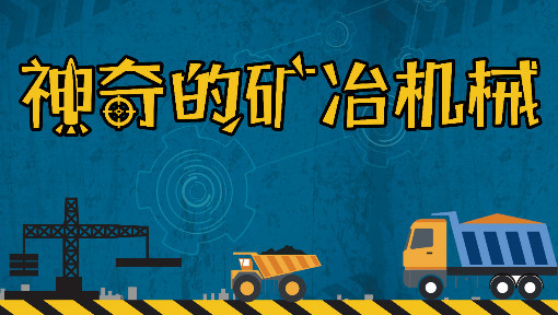 机械之美—神奇的矿冶机械（双语）