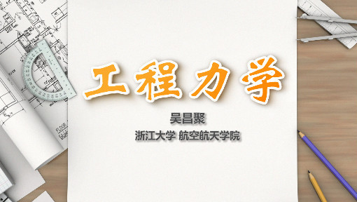 工程力学