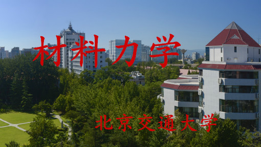 材料力学