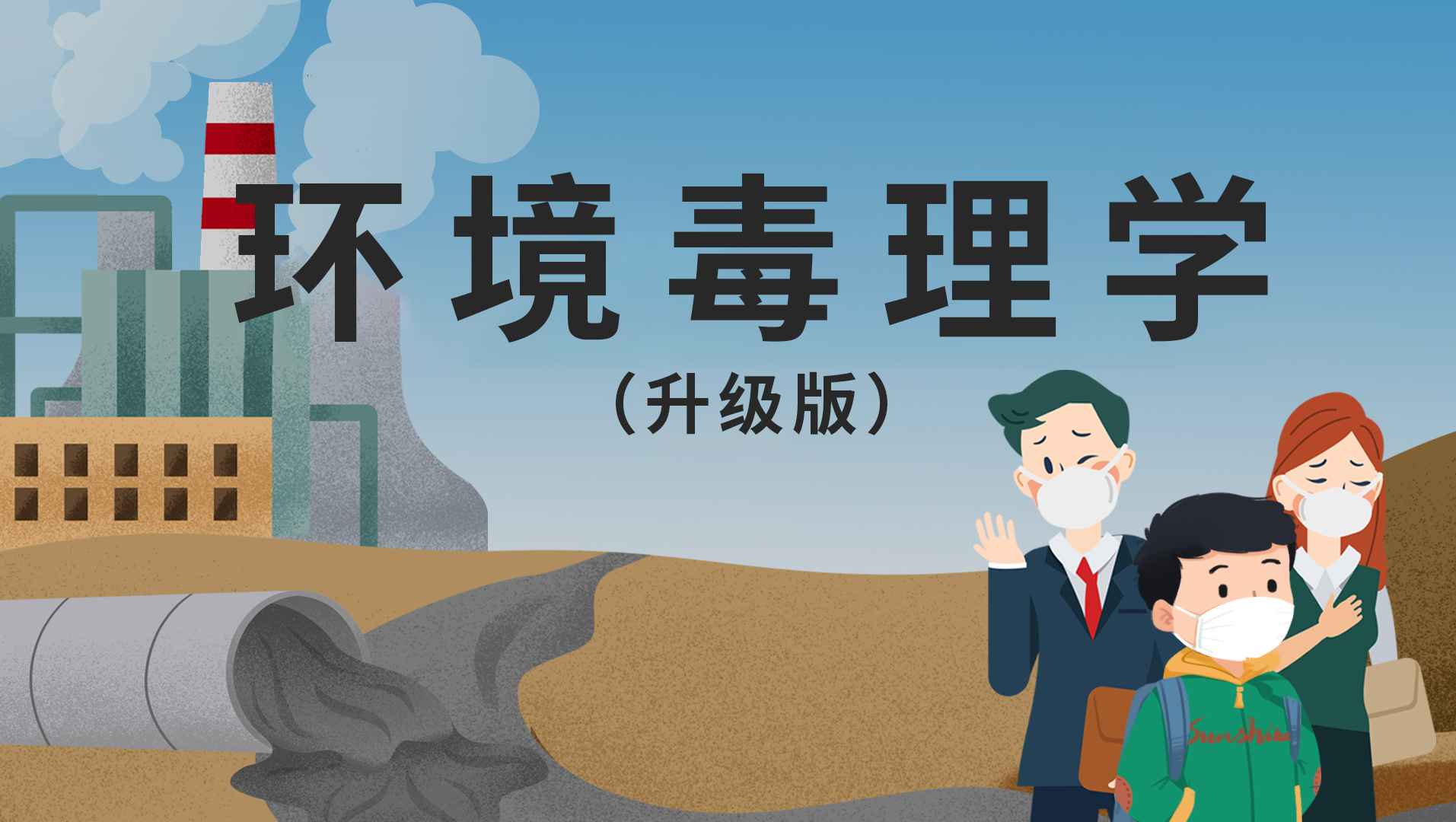 环境毒理学