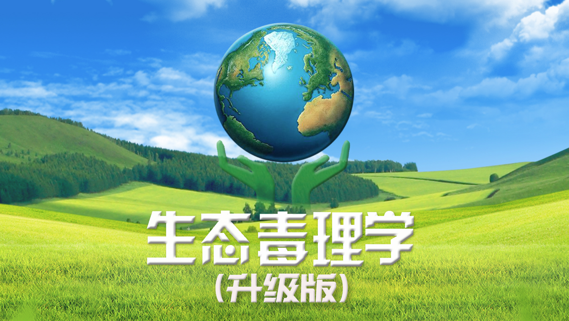 生态毒理学