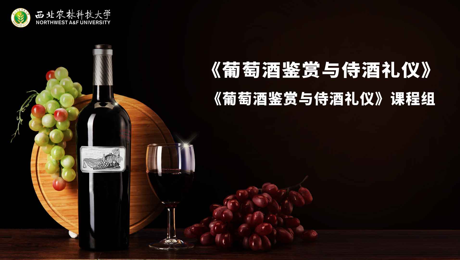 葡萄酒鉴赏与侍酒礼仪