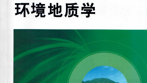 环境地质学