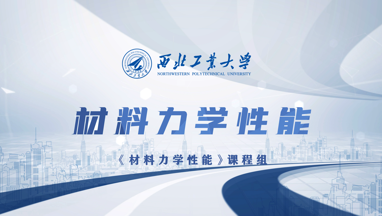 材料力学性能