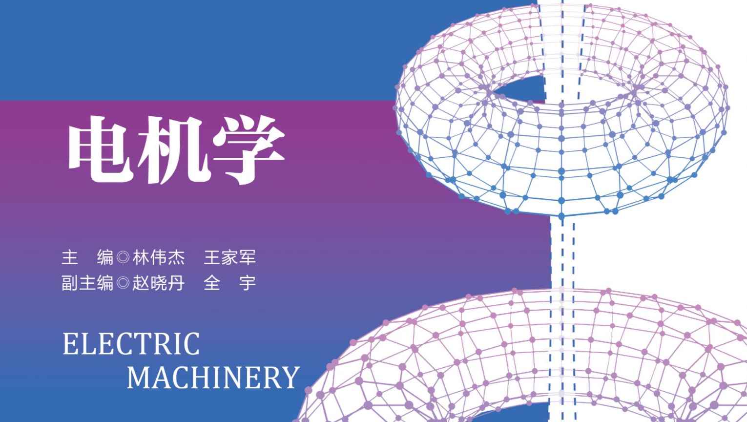 电机学