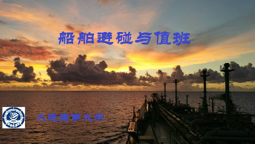 船舶避碰与值班