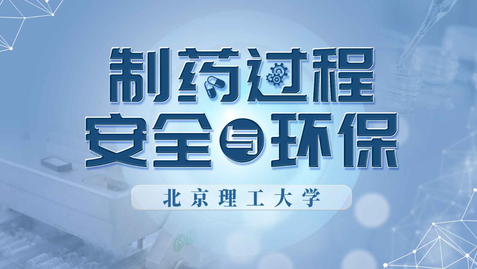 制药过程安全与环保