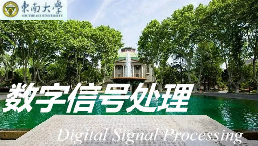 数字信号处理