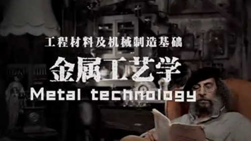 工程材料及机械制造基础——金属工艺学