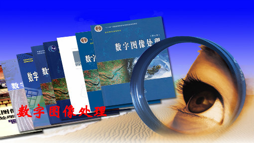 数字图像处理