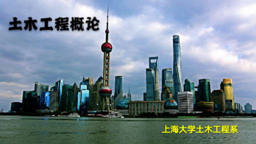 土木工程概论