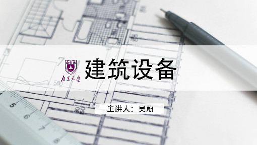 建筑设备