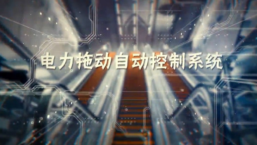 电力拖动自动控制系统