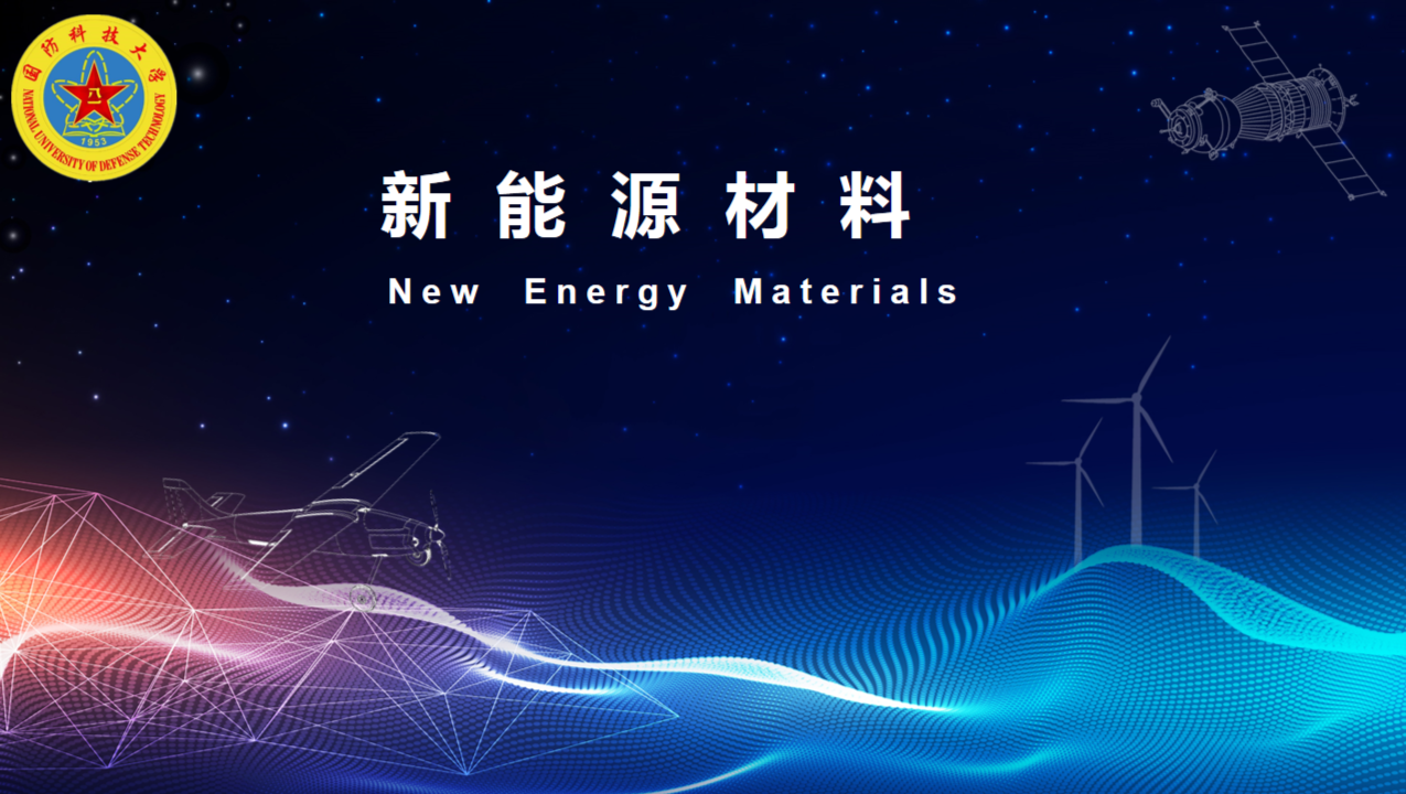 新能源材料