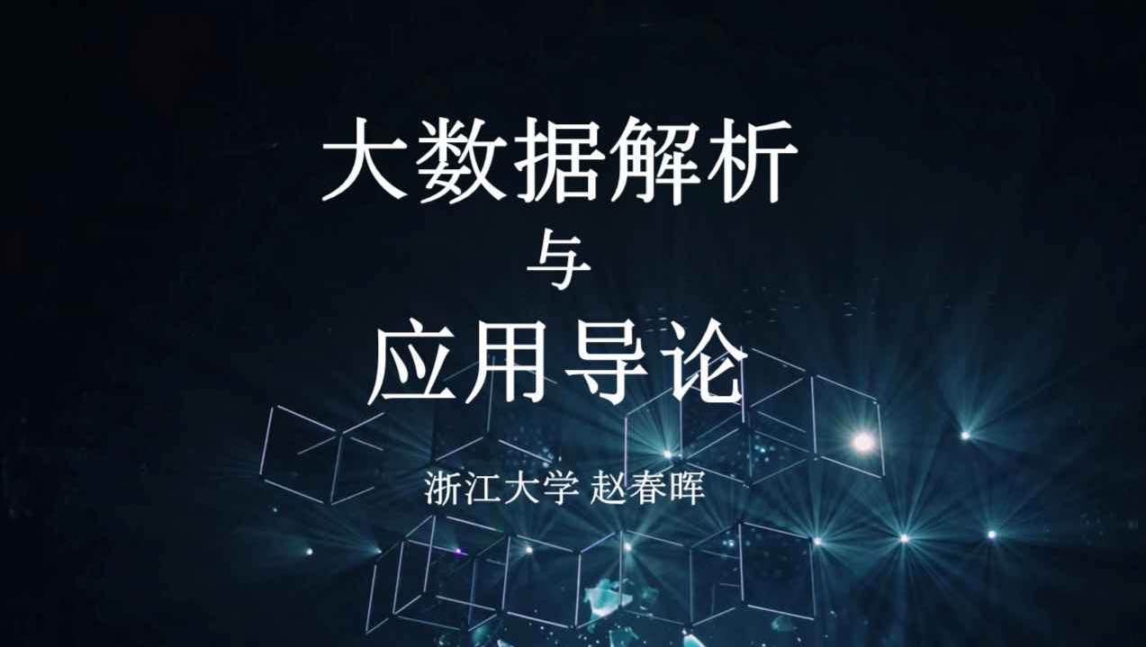 大数据解析与应用导论