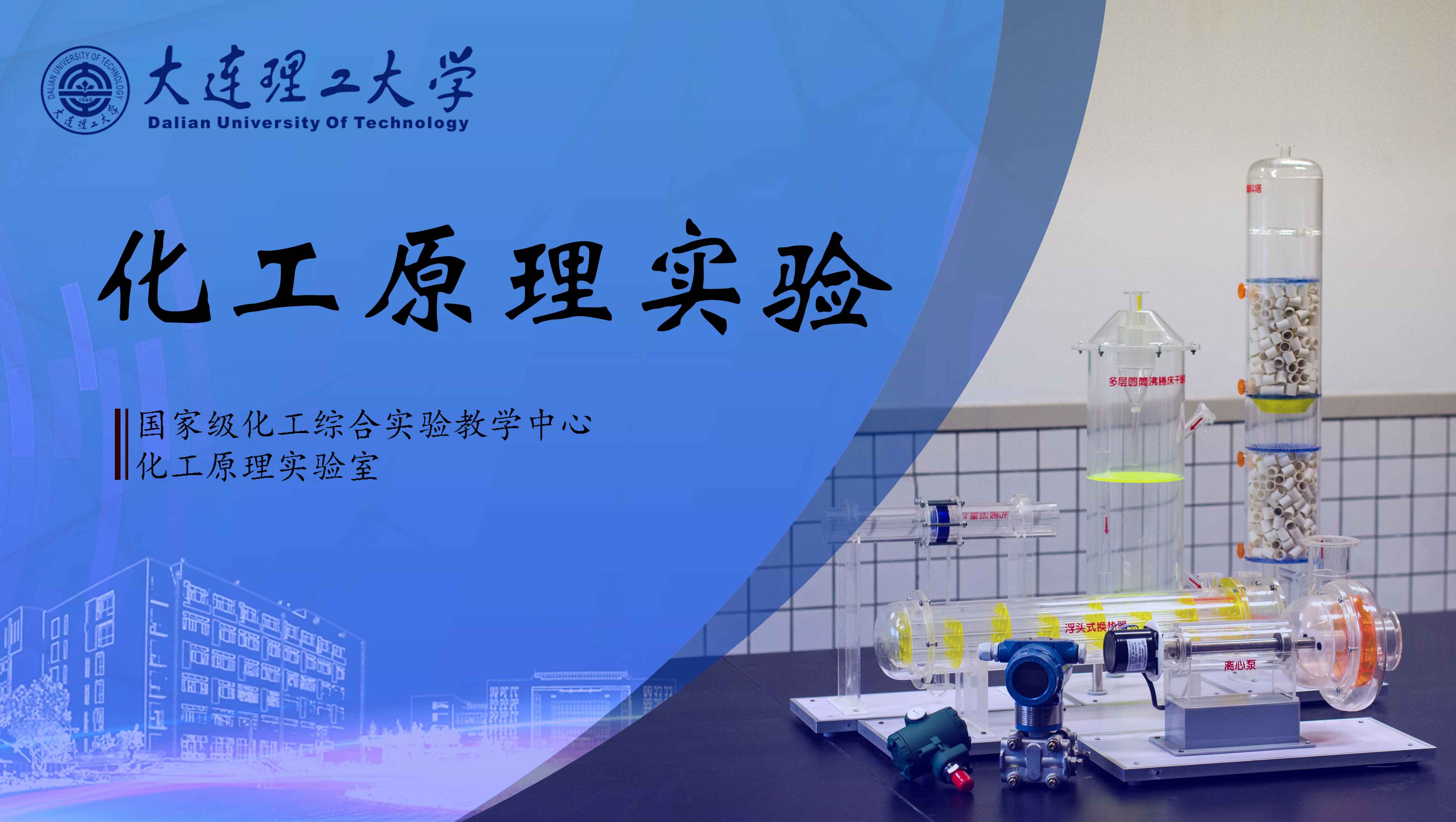 化工原理实验