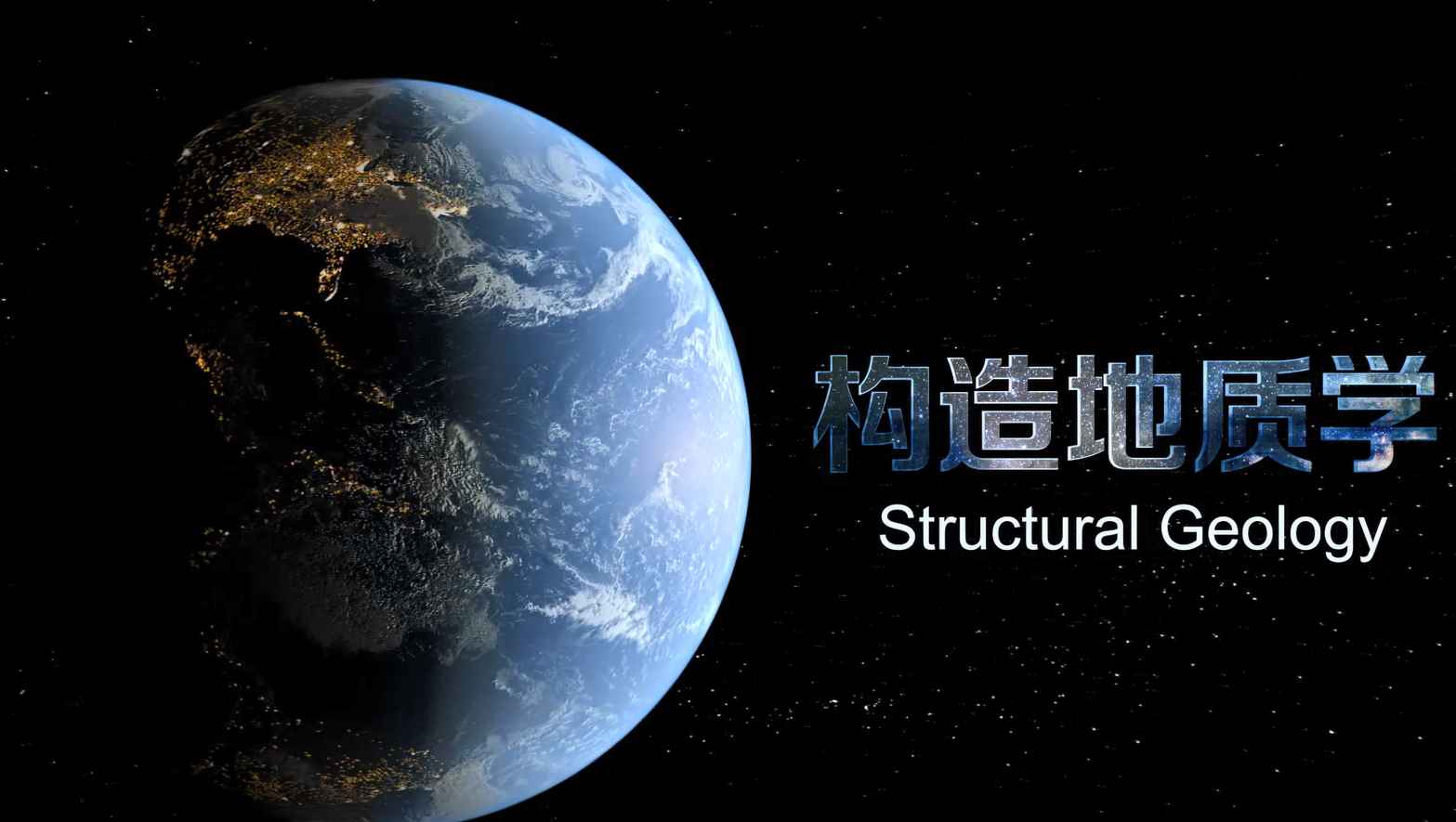 构造地质学