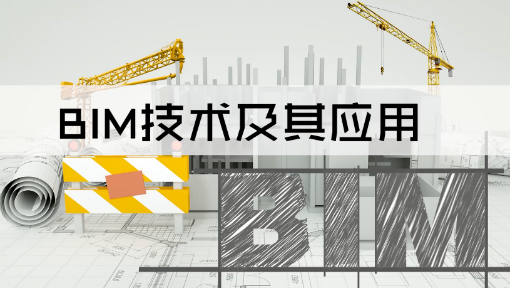 BIM技术及其应用