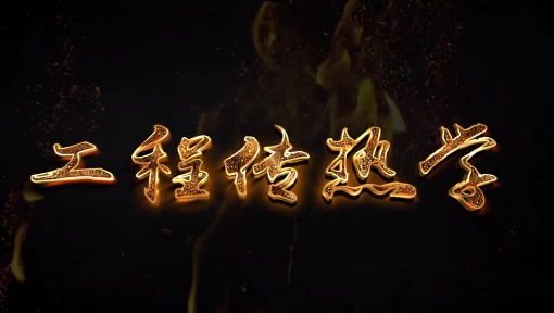 工程传热学