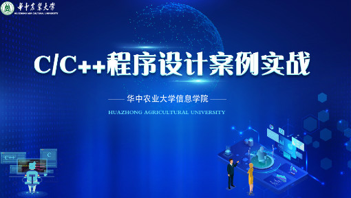 C/C++ 程序设计案例实战