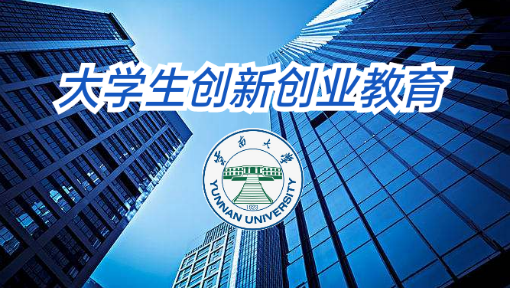 大学生创新创业教育