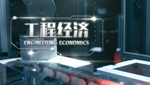 工程经济