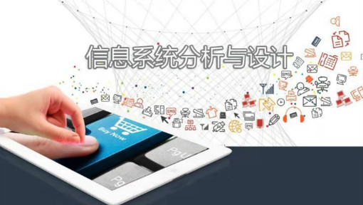 信息系统分析与设计