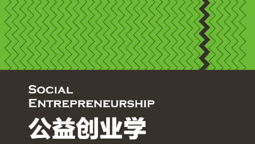 公益创业学