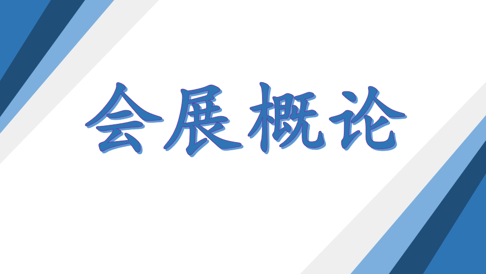 会展概论