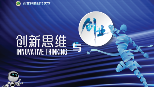 创新思维与创业