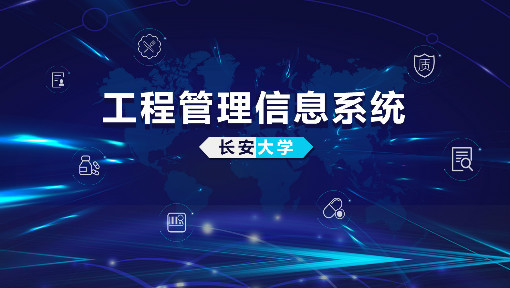 工程管理信息系统