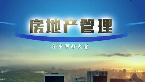 房地产管理