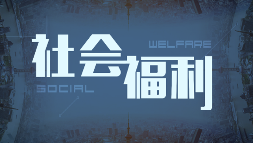 社会福利