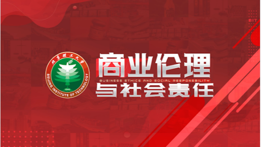商业伦理与社会责任