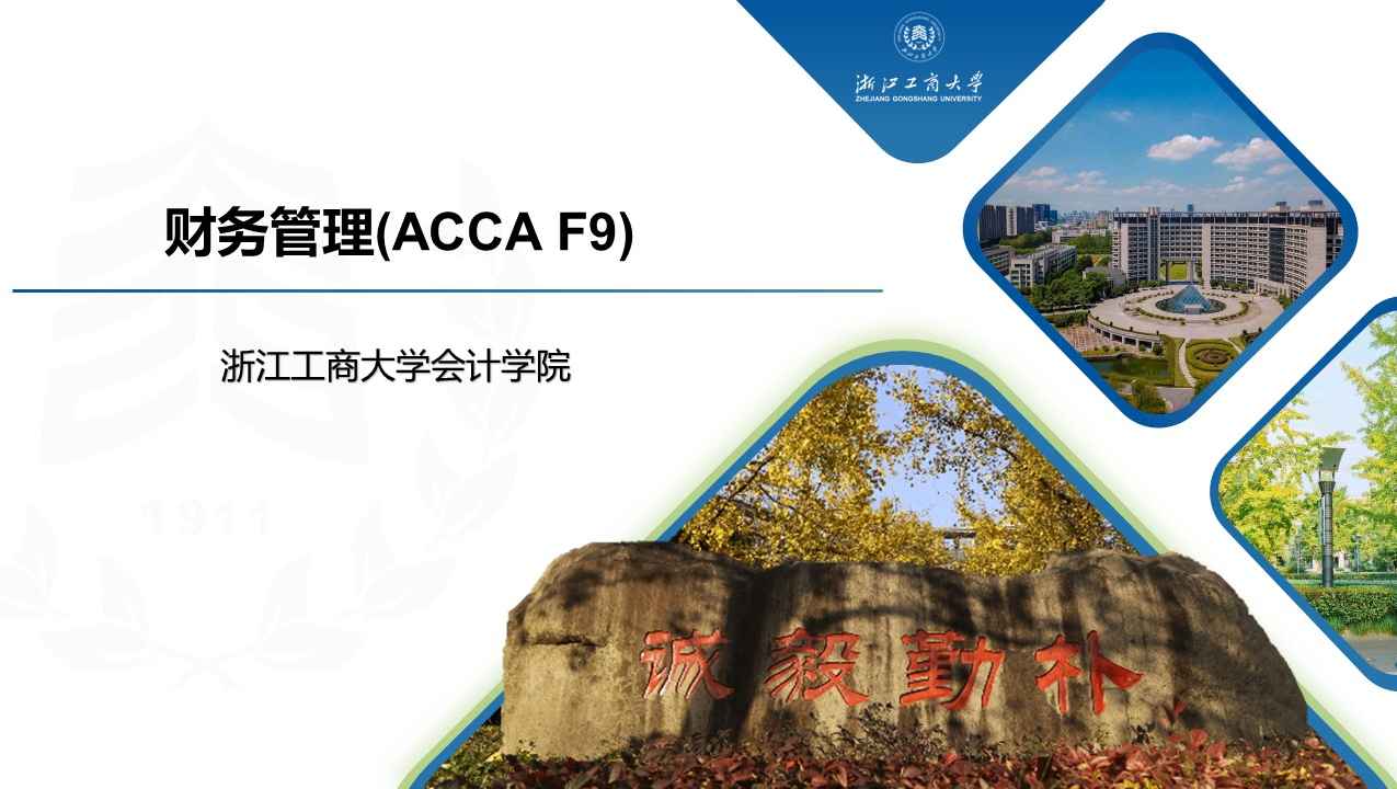 财务管理(ACCA F9)