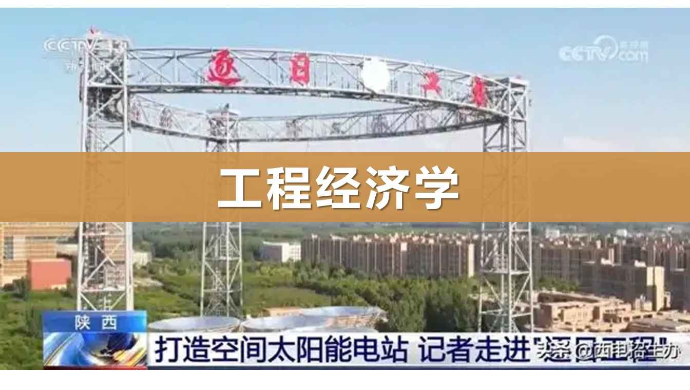 工程经济学