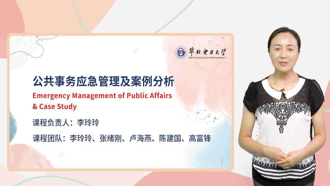 公共事务应急管理及案例分析