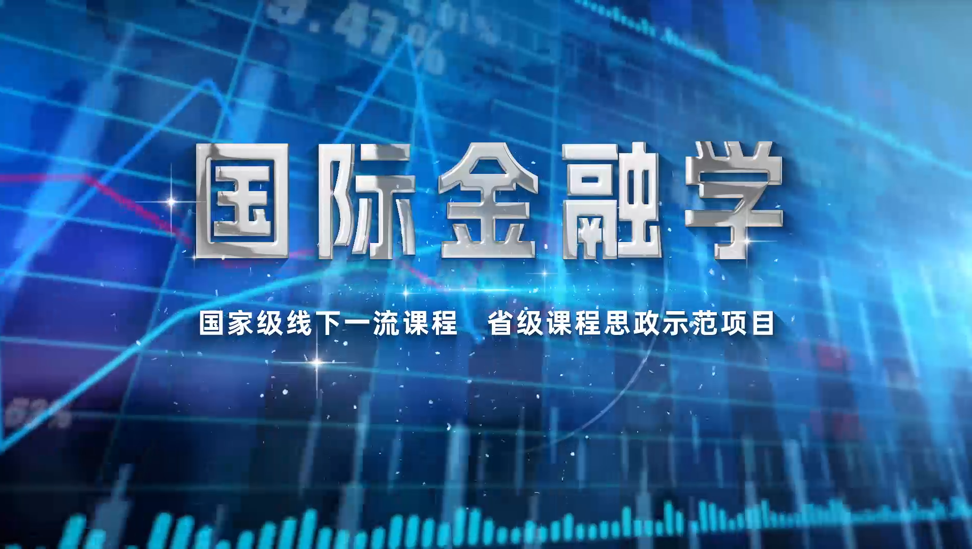 国际金融学