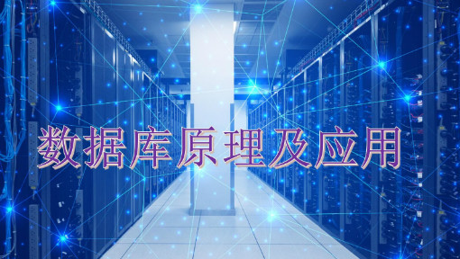 数据库原理及应用