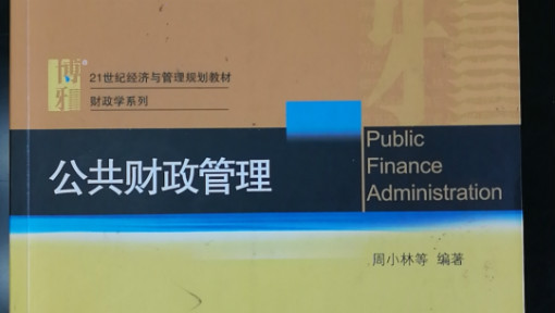 公共财政管理
