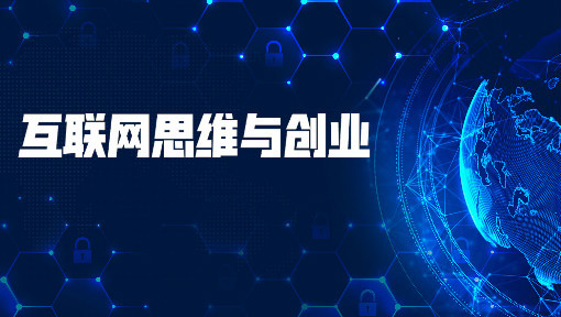 互联网思维与创业