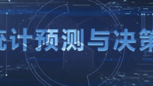 统计预测与决策