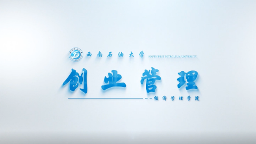 创业管理