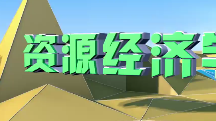资源经济学