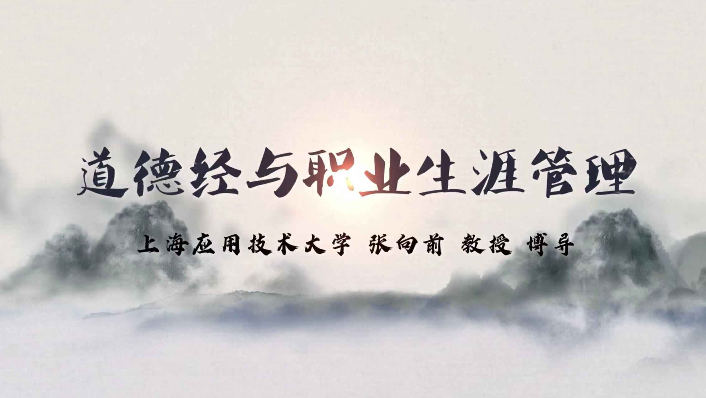 道德经与职业生涯管理
