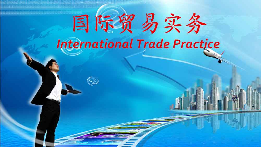 国际贸易实务