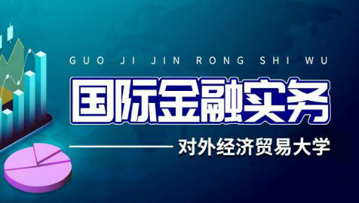国际金融实务