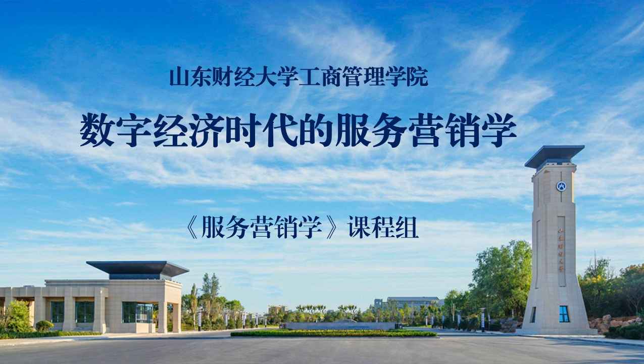 数字经济时代的服务营销学
