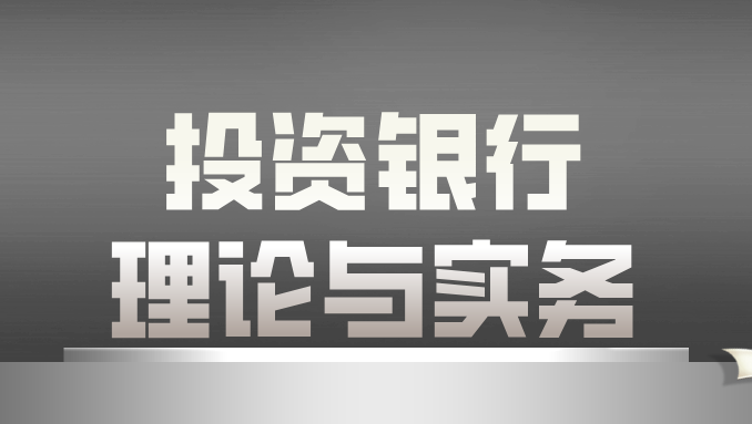 投资银行理论与实务