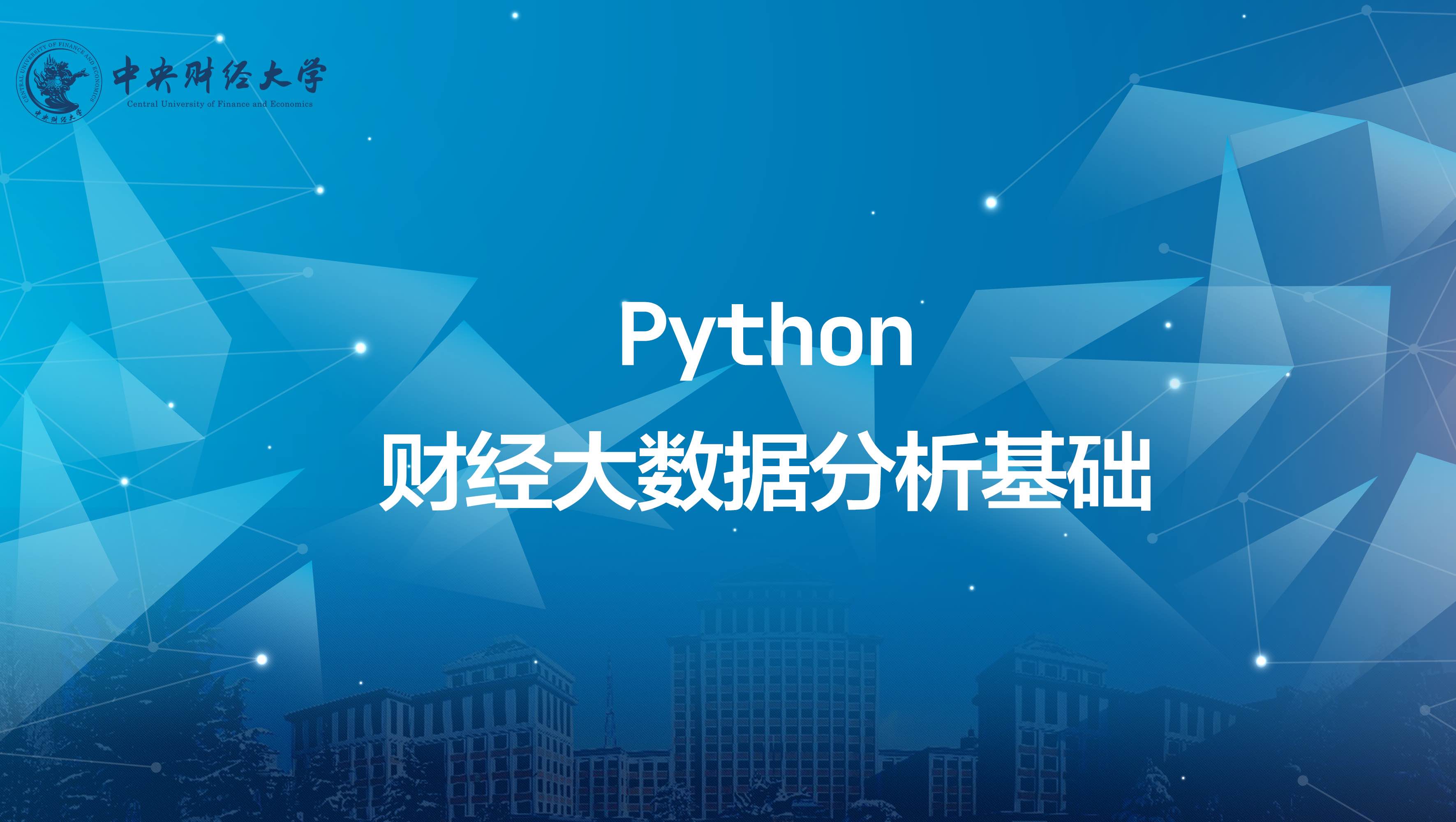 Python与财经大数据分析基础